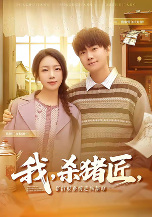 我，杀猪匠，靠情报系统走向巅峰（61集）爆款短剧一起追