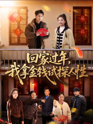 回家过年，我拿金钱试探人性（102集）短剧热播中
