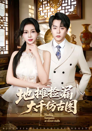 地摊捡漏大千仿古图（80集）好看上头短剧