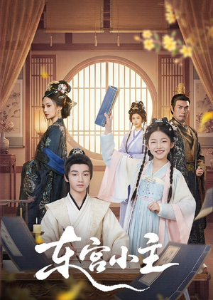 东gong小主（76集）精彩短剧热播中