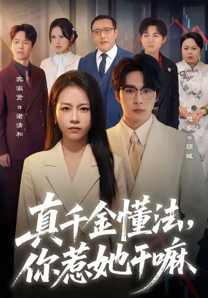 真千金懂法，你惹她干嘛（60集）最火爆的短剧