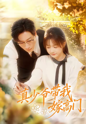 真少爷带我嫁高门（80集）短剧免费看全集