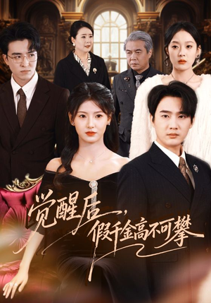 觉醒后，假千金高不可攀（75集）免费短剧全集看