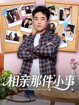 相亲那件小事（82集）深深爱上这部剧