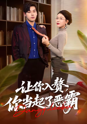 让你入赘,你当起了恶霸(70集) 让你入赘,你当起了恶霸(70集)精彩短剧片段