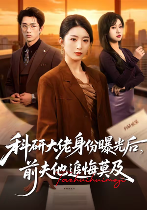 科研大佬身份曝光后，前夫他追悔莫及（50集）在线看免费版