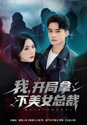 我，开局拿下美女总裁（80集）短剧上热门