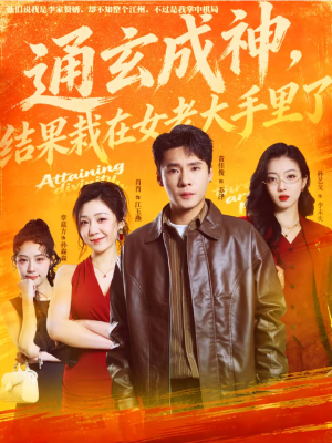 通玄成神，结果栽在女老大手里了（80集）短剧全集抢先看