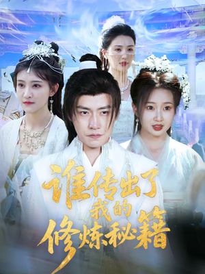 谁传出了我的修炼秘籍（96集）董西瓜短剧免费看