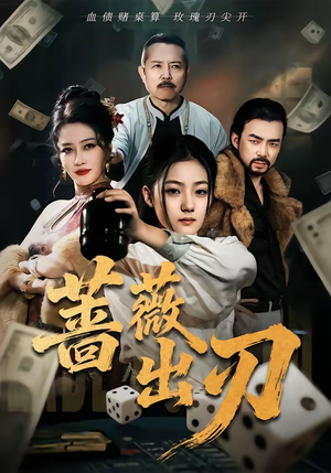 蔷薇出刃（73集）免费看短剧全集