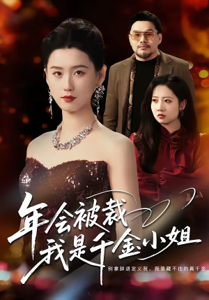 年会被裁，我是千金小姐（50集）在哪看是免费的