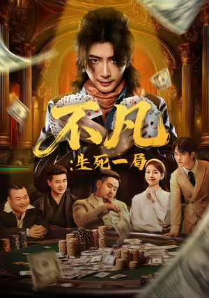 不凡：生死一局（64集）好看上头短剧