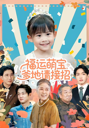 福运萌宝爹地请接招（87集）一起追生活短剧