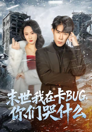 末世我在卡BUG，你们哭什么（84集）短剧追到爽