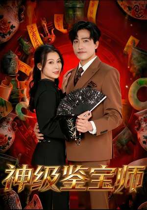 神级鉴宝师（78集）火爆短剧来袭