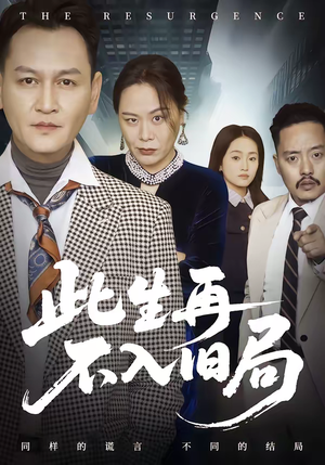 此生再不入旧局（56集）甜宠短剧推荐