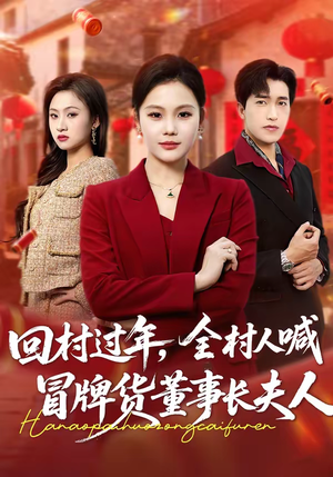 回村过年，全村人喊冒牌货董事长夫人（36集）高清无码免费看
