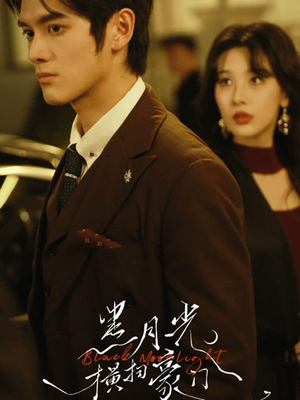 黑月光横扫豪门（62集）排行榜前十短剧