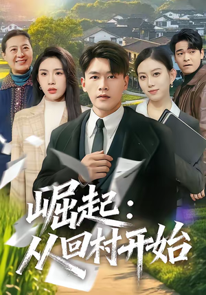 崛起：从回村开始（85集）超爽短剧推荐