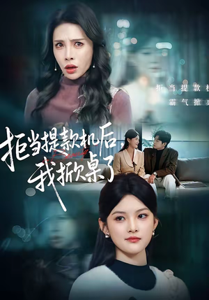 拒当提款机后，我掀桌了（40集）剧情简介