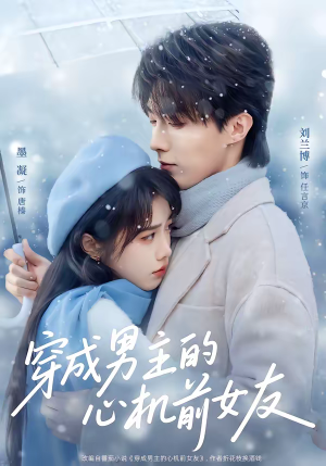 穿成男主的心机前女友(63集) 穿成男主的心机前女友(63集)全集一次看完