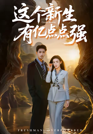 这个新生有亿点点强（87集）亿万短剧抢先看