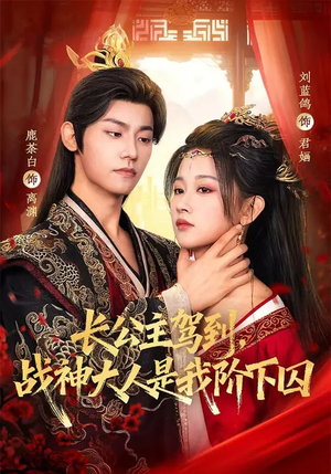 长公主驾到，战神大人是我阶下囚（78集）免费短剧片段