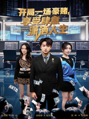开局一场豪赌享受肆意潇洒人生（80集）红果免费看短剧