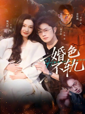 婚色不轨（80集）全剧看到大结局