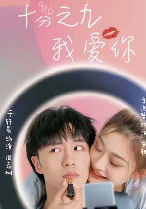 十分之九我爱你（63集）热播短剧推荐