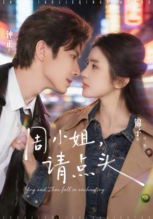 周小姐,请点头(70集) 周小姐,请点头(70集)短剧全集免费