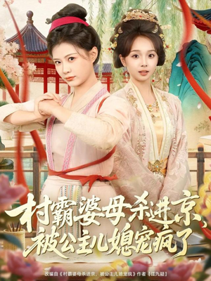 村霸婆母杀进京，被公主儿媳宠疯了（80集）短剧排行榜