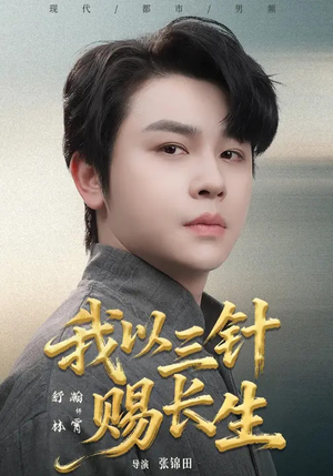 我以三针赐长生（76集）在哪里可以看