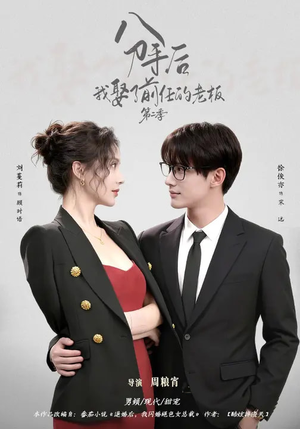 分手后，我娶了前任的老板第二季（80集）全剧看到大结局