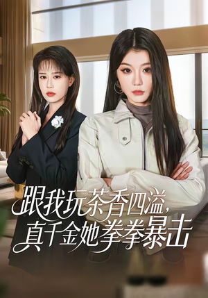 跟我玩茶香四溢，真千金她拳拳暴击（58集）精彩短剧来袭