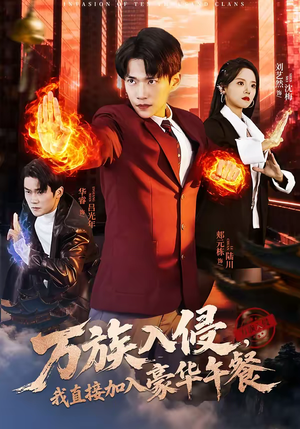 万族入侵，我直接加入豪华午餐（71集）好看的短剧推荐