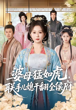 婆母猛如虎,联手儿媳干翻全侯府(60集) 婆母猛如虎,联手儿媳干翻全侯府(60集)免费看短剧全集