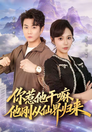 你惹他干嘛,他刚从仙界归来(80集) 你惹他干嘛,他刚从仙界归来(80集)高清无码免费看