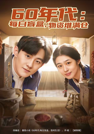 60年代：每日盲盒，物资堆满仓（80集）好看的国产短剧
