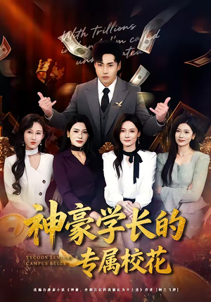 神豪学长的专属校花（80集）剧好看短剧推荐