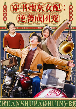 穿书炮灰女配:逆袭成团宠(100集) 穿书炮灰女配:逆袭成团宠(100集)短剧介绍