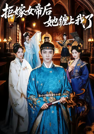 拒嫁女帝后她缠上我了（80集）每日短剧追不停