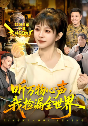 听万物心声，我捡漏全世界（98集）大结局