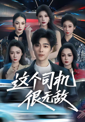 这个司机很无敌（74集）高质量短剧推荐