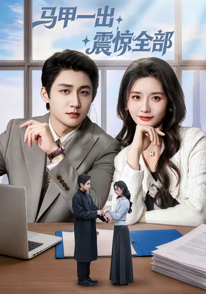 马甲一出，震惊全部（84集）甜宠短剧推荐