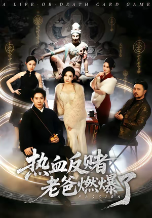 热血反赌老爸燃爆了（80集）西瓜短剧免费看