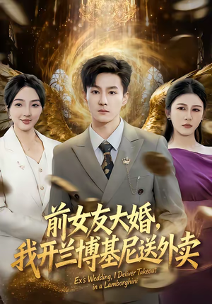 前女友大婚，我开兰博基尼送外卖（80集）真的太精彩了