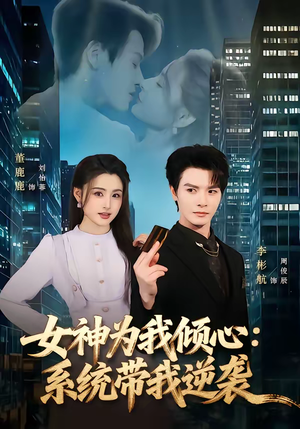 女神为我倾心：系统带我逆袭（80集）剧好看短剧推荐