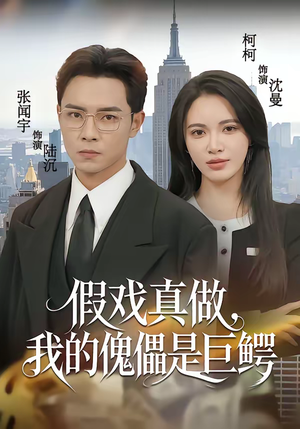 假戏真做，我的傀儡是巨鳄（81集）一口气追完短剧