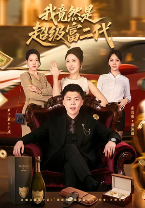 我竟然是超级富二代（79集）在哪个app能看